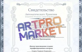 Как защитить свое авторское право: Зачем нужен сертификат автоматического хранения ArtPro.market